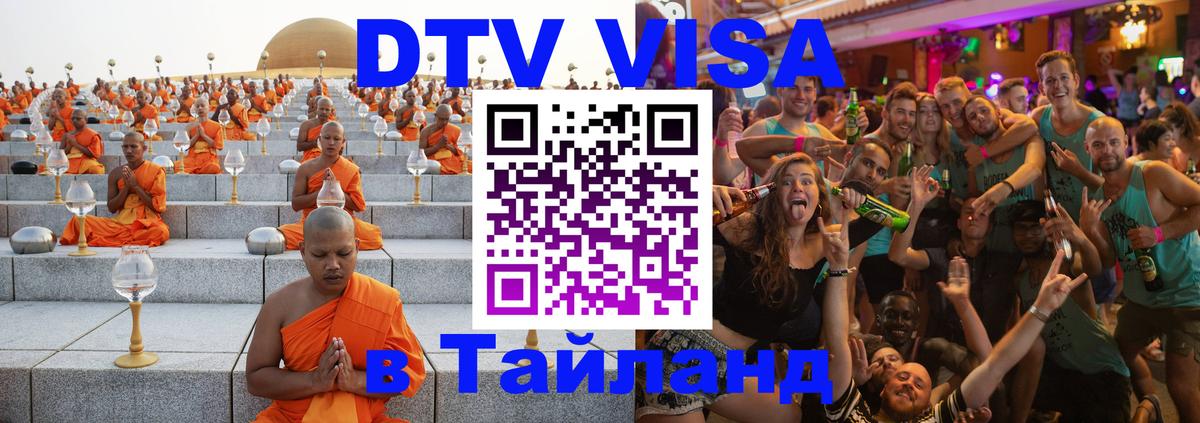 Долгосрочная виза DTV в Тайланд 