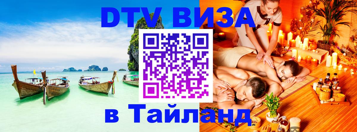 DTV виза Тайланд 